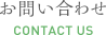 お問い合わせ CONTACT US