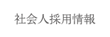 社会人採用情報