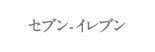 セブン-イレブン