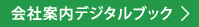 会社案内デジタルブック