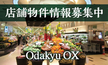 店舗物件募集中 OdakyuOX