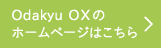 Odakyu OXのホームページはこちら