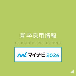 新卒採用情報 マイナビ2025