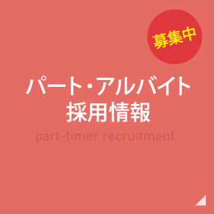 募集中 パート・アルバイト採用情報 part-timer recruitment