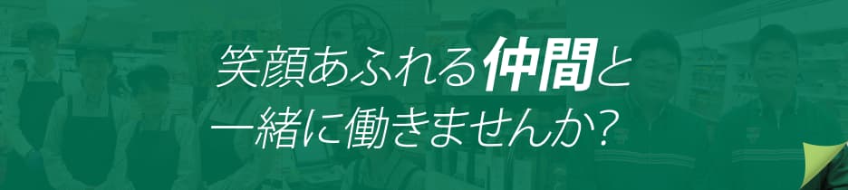 笑顔あふれる仲間と一緒に働きませんか？